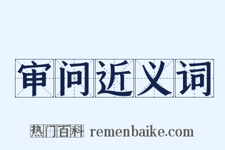 审问近义词是什么意思的图片